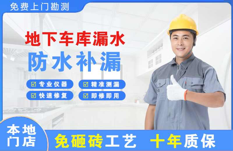 新河地下车库漏水维修